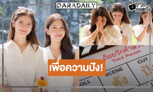 เริ่มแล้ว! “Third Person ถ้อยรักคำลวง” ผลงานซีรีส์ GL “กานต์-มีมี่”
