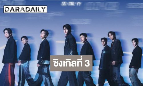 ช่องวันส่ง 8 หนุ่มหล่อหน้าใสซิงเกิลใหม่สุดมันส์