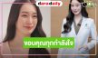 “ฐิสา” ขอบคุณแฟนๆ ดีใจได้ร่วมถ่ายทอดซีรีส์โรคซึมเศร้และทางจิตเวช