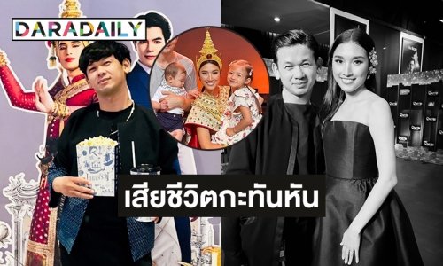 ช็อกผู้จัดการคุณอุบล  “พิษสวาท เดอะมิวสิคัล” เสียชีวิตกะทันหัน