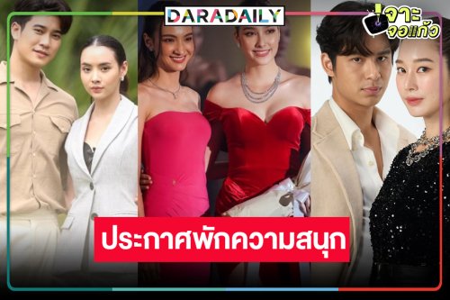 ประกาศให้ทราบ! วิกหมอชิตขอพักชำระหนี้แค้นเบรกละคร 3 เรื่องรวด