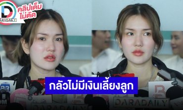 “ฟารีดา” เปิดใจได้ลูกสาว อยากขอโอกาสกลับมาทำงานเพื่อหาเงินเลี้ยงลูก