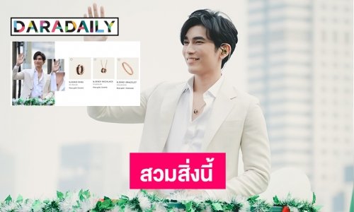 “มิว ศุภศิษฏ์” สวมสิ่งนี้สื่ออะไรในงานเปิดตัว  #Before430 (She Said…)