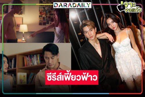 “บอสป้อน” พักดราม่า ส่ง “ไบร์ท-ปราง” สู่ภารกิจตามหารักรับไม้ต่อ “ทิชา”