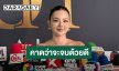“ดิว อริสรา” เผยปัญหาหนี้สิน ให้ตาสว่าง เลิกฟุ้งเฟ้อ คาดว่าจะจบด้วยดี