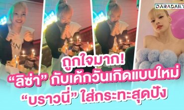 ถูกใจมาก! “ลิซ่า” กับเค้กวันเกิดแบบใหม่ “บราวนี่” ใส่กระทะสุดปัง