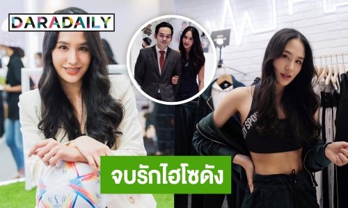 “ปันปัน เต็มฟ้า” จบรัก 4 ปี ไฮโซหนุ่ม ยันไม่มีมือที่ 3