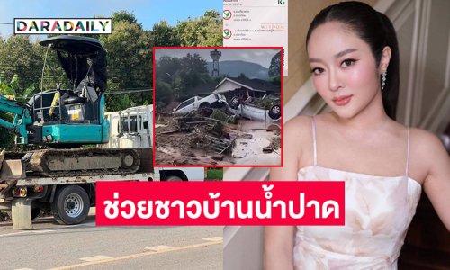 “บุ๋ม” นำทีมรถตักรถขุดช่วยชาวบ้าน อำเภอน้ำปาด จ.อุตรดิตถ์ ด้าน “แก้มบุ๋ม” บริจาคสู้ภัยน้ำท่วม