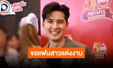 “แคน อติรุจ” เล่าโมเมนต์ขอ “คุณหมอใบชา” แต่งงาน แพลนแต่งงานต้นปีหน้า