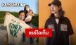 ของพิเศษของคนพิเศษ “แต๊งค์” สุดดีใจ!! ได้เสื้อลิมิเต็ดจากใจ “เบิร์ด”