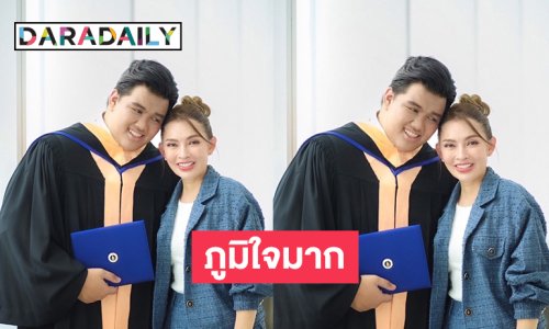 แห่ยินดีลูกชายผู้ประกาศข่าวดังจบปริญญาตรี