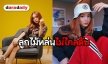 โตเป็นสาวแล้ว “แองจี้” ลูกสาว “โป่ง หิน เหล็ก ไฟ” สานฝันศิลปินเดี่ยวเต็มตัว
