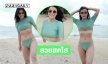 ดาราสาวเสิร์ฟชุดว่ายน้ำเห็นแล้วใจปลิวไปเลย
