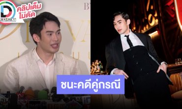 “ดีเจมะตูม” ชนะคดีสาวไลฟ์สดกล่าวหา อีกฝ่ายขอผ่อนจ่ายเป็นรายเดือน ลดการแฮงเอ้าท์เข้าสู่ปีที่ 2