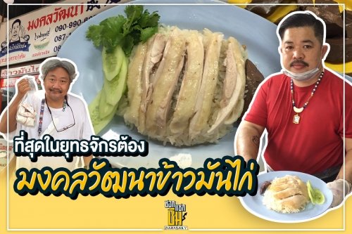 อร่อยจนต้องกลับมากินอีก ข้าวมันไก่มงคลวัฒนา