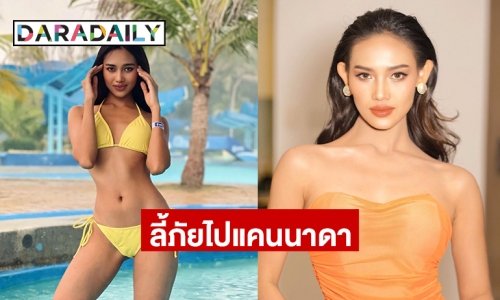 “ฮาน เลย์” มิสแกรนด์เมียนมาร์ลี้ภัยไปแคนนาดาสำเร็จ