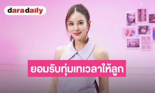 “ก้อย รัชวิน” เปิดใจชีวิตแม่เต็มเวลา ยอมรับทุ่มให้ลูกจนลืมตัวเอง 2 ปีเต็ม ย้ำเป้าหมายสูงสุด 