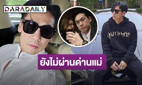 “ดีเจเพชรจ้า” รับกำลังดูใจสาวนักศึกษา ยังไม่ผ่านด่านแม่เพราะแม่ดุ