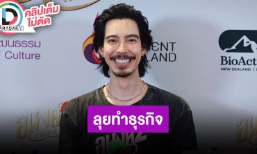 “จี๋ สุทธิรักษ์” ลุยทำธุรกิจจริงจัง แต่ยังไม่ทิ้งงานแสดง