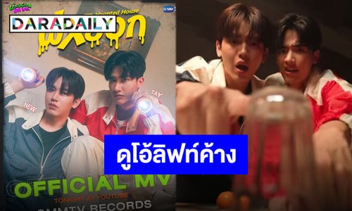 ปลุกตำนานความหลอนออนเซลล์ “เต-นิว” ส่งเพลง “ผีหยอก” ทวงบัลลังก์ดูโอ้ลิฟต์ติด มีชีวิตรอดเพราะบุญคุ้ม!