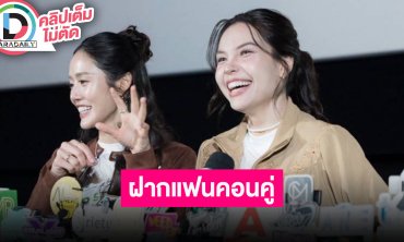 “ลูกหมี-ซอนญ่า” ได้เห็นอะไรแปลกใหม่ใน “คุณแฟนบ้านนอก FINAL EPISODE” ฝากแฟนคอนคู่บัตรใกล้หมดแล้ว