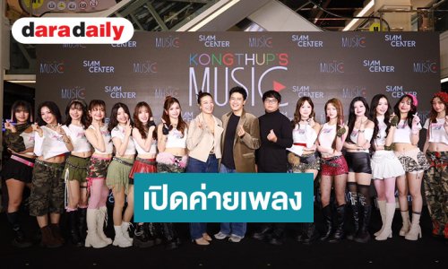 “เขตต์ ฐานทัพ” เดินหน้าเปิดตัวค่ายเพลง “KONGTHUP"S MUSIC” 