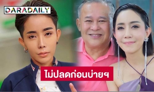 “เป็ด เชิญยิ้ม” ยันไม่ปลด “หนึ่ง บางปู” พ้นก่อนบ่ายฯ ถึงจะเปลี่ยนลุคเป็นทอมก็ตาม