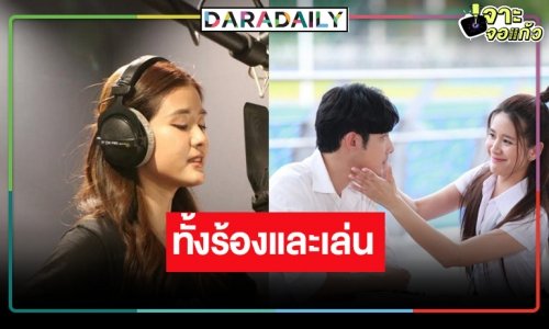 “แพรว เฌอมาวีร์” ตื่นเต้นนอนไม่หลับร้องเพลงประกอบละครครั้งแรก