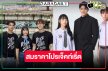 “กัน-เจน-ดรีม” อุ่นเครื่องซีรีส์ลงจอขึ้นรถไฟฟ้าขบวนพิเศษ