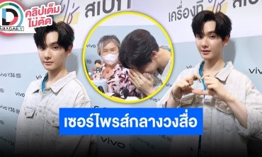 “นาย กรชิต” ออกงานอีเวนต์เดี่ยวครั้งแรกในไทย ซุ่มทำโปรเจ็คท์เพียบ น้ำตาแตกเซอร์ไพรส์วันเกิด