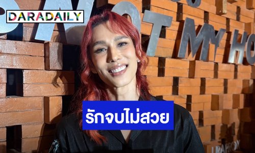 “เต้ กันตนา” รับรักครั้งเก่าจบไม่สวย พร้อมเปิดใจ ลั่น! เดอะเฟสไฟลุกขึ้นเรื่อยๆ