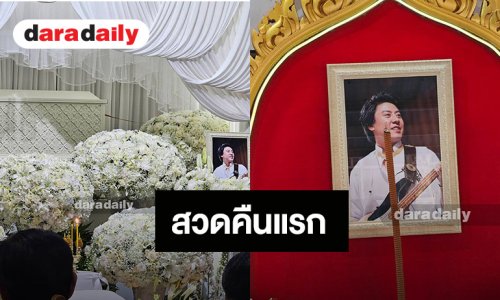 บรรยากาศงานสวดพระอภิธรรม “ต๋อง วงทู” คืนแรก เพื่อนศิลปินร่วมอาลัยแน่นศาลา