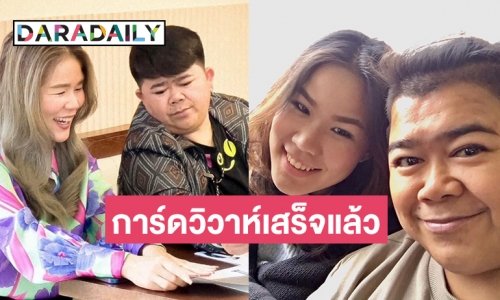 การ์ดวิวาห์เสร็จแล้ว “โก๊ะตี๋ อารามบอย-กวาง” เตรียมฉลองสมรส