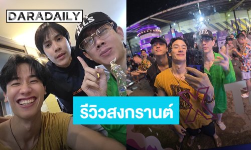 รีวิววันสงกรานต์! “เต ตะวัน” ชวน “ออฟ-กวิน” แอบหนีกลับ ลืม “สกาย” แต่เจอ “เจษ”