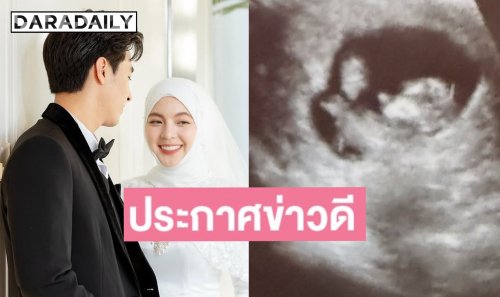 พระเอกหนุ่มประกาศข่าวดี ภรรยาตั้งครรภ์ลูกคนแรกแล้ว