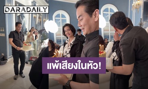“เป๊ก สัณณ์ชัย” ยกเค้กเซอร์ไพรส์วันเกิด “ธัญญ่า” มีคนแพ้เสียงในหัวแอบขโมยหอมแก้มสาว!