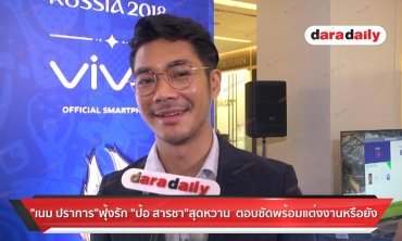 "เนม ปราการ" ฟุ้งรัก "ป้อ สารชา" สุดหวาน ตอบชัดพร้อมแต่งงานหรือยัง