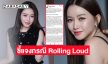 “เมย์ วาสนา” ชี้แจงกรณี Rolling Loud 