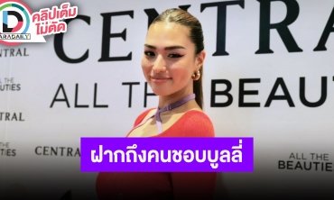 “แอนชิลี" ดีใจจะได้โชว์ร่วม “มาร์ค ต้วน” ฝากถึงคนชอบบูลลี่ชีวิตของเรามีอะไรดีมากกว่ารูปร่าง