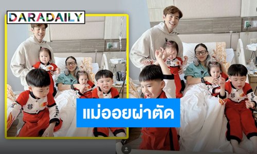 “บีม กวี” อัปเดต “ออย อฏิพรณ์” ผ่าตัดไส้ติ่ง ได้กำลังใจจากต้าวแฝดล้นเตียง