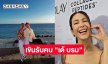 “พอลล่า” เขินเปิดใจสถานะ “เต้ บรม”