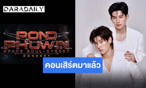 เตรียมพุ่งทะยานไปรับความสนุก คอนเสิร์ตใหญ่ “ปอนด์-ภูวินทร์” ล็อควันดีเดย์ 22-23 สิงหาคมนี้!!