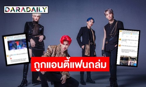 แฟนคลับปกป้อง! “4MIX” หลังถูกแอนตี้แฟนคอมเมนต์แซะและวิจารณ์ถึงเพศสภาพ