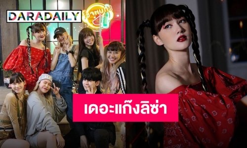 มาไทยทั้งทีก็เจอพี่ๆ หน่อยเป็นไง “เดียร์น่า” ปะทะ “ลิซ่า” โชว์ภาพร่วมเฟรม