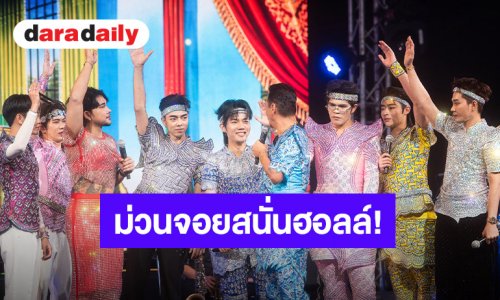 ม่วนจอยสนั่นฮอลล์! “วิบวับ STAGE SHOW” ปิดฉากสุดประทับใจ 13 ศิลปินจัดเต็ม คนดูแน่น BIGHALL WORKPOINT