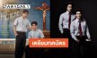 “Ticket To Heaven” พร้อมส่งความฟิน “เจมีไนน์-โฟร์ท” นำทีมชวนดูอีพีแรก เตรียมกดบัตรด่วน!!
