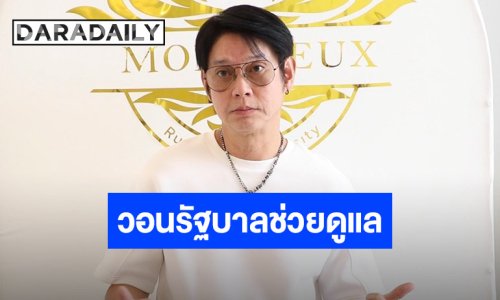 นักร้องดังเปิดใจได้รับผลกระทบจากราคาน้ำมันขึ้น วอนรัฐบาลเร่งแก้ไขปัญหา