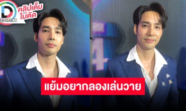 “เด่นคุณ” คว้ารางวัล “หนุ่มปังแห่งปี” อยากลองเล่นซีรีส์วาย ถ้ามีมาจะคว้าไว้