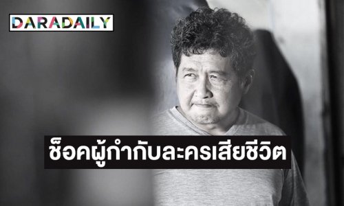 ช็อค “อ๊อด-ธีระศักดิ์ พรหมเงิน”ผู้กำกับละครเสียชีวิต