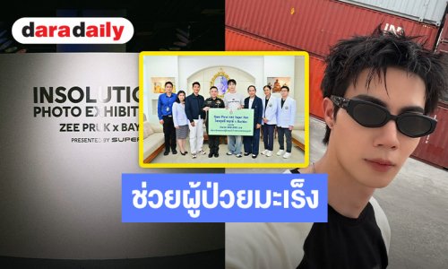 ธารน้ำใจสุดยิ่งใหญ่ “ซี พฤกษ์” นำเงินส่วนหนึ่งจากการจัดนิทรรศการ “SUPPER SUN” ช่วยเหลือผู้ป่วยมะเร็ง